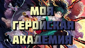 Моя Геройская Академия - сезон 7 серия 21 / My Hero Academia