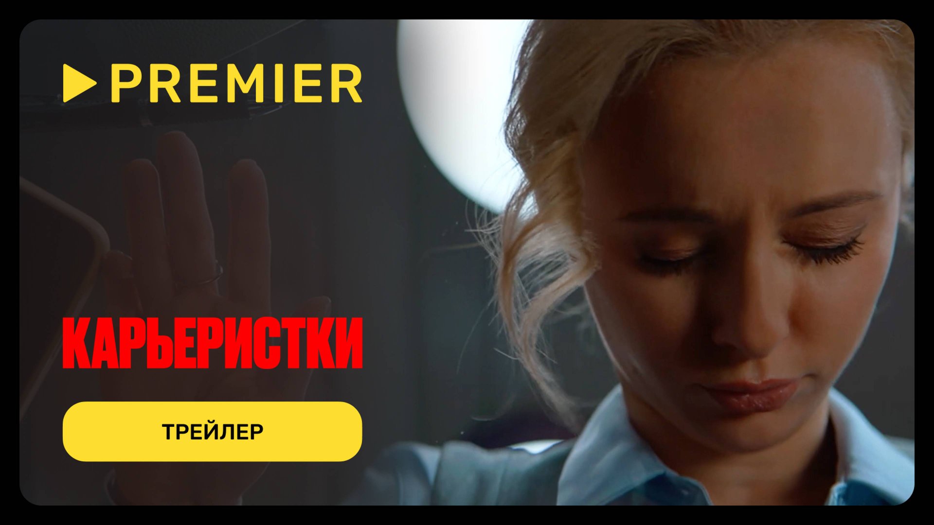 Карьеристки | Трейлер сериала | PREMIER