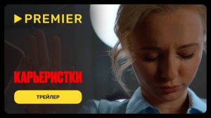 Карьеристки | Трейлер сериала | PREMIER