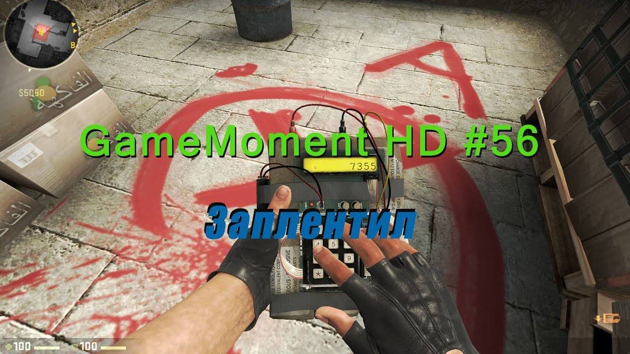 GameMoment #56 Заплентил