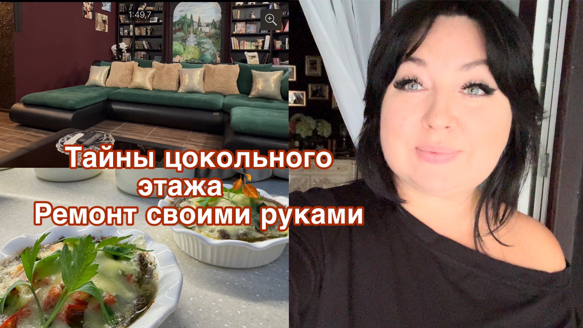 Ремонт цокольного этажа своим руками 🍂креативный быстрый ужин 🥘 смотреть онлайн