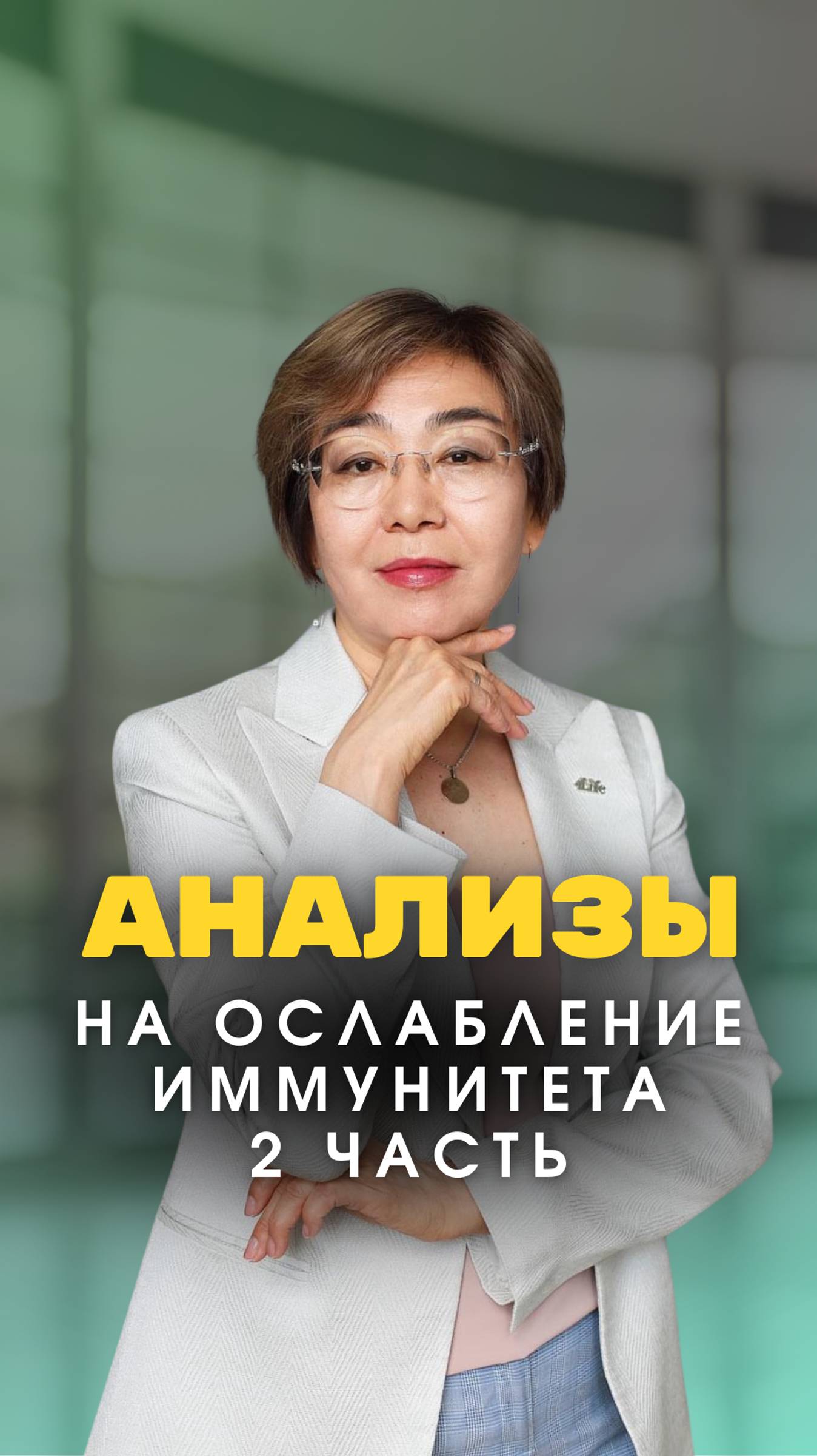 С ПОМОЩЬЮ КАКИХ АНАЛИЗОВ МОЖНО ОПРЕДЕЛИТЬ, ЧТО ИММУНИТЕТ ОСЛАБЛЕН часть 2