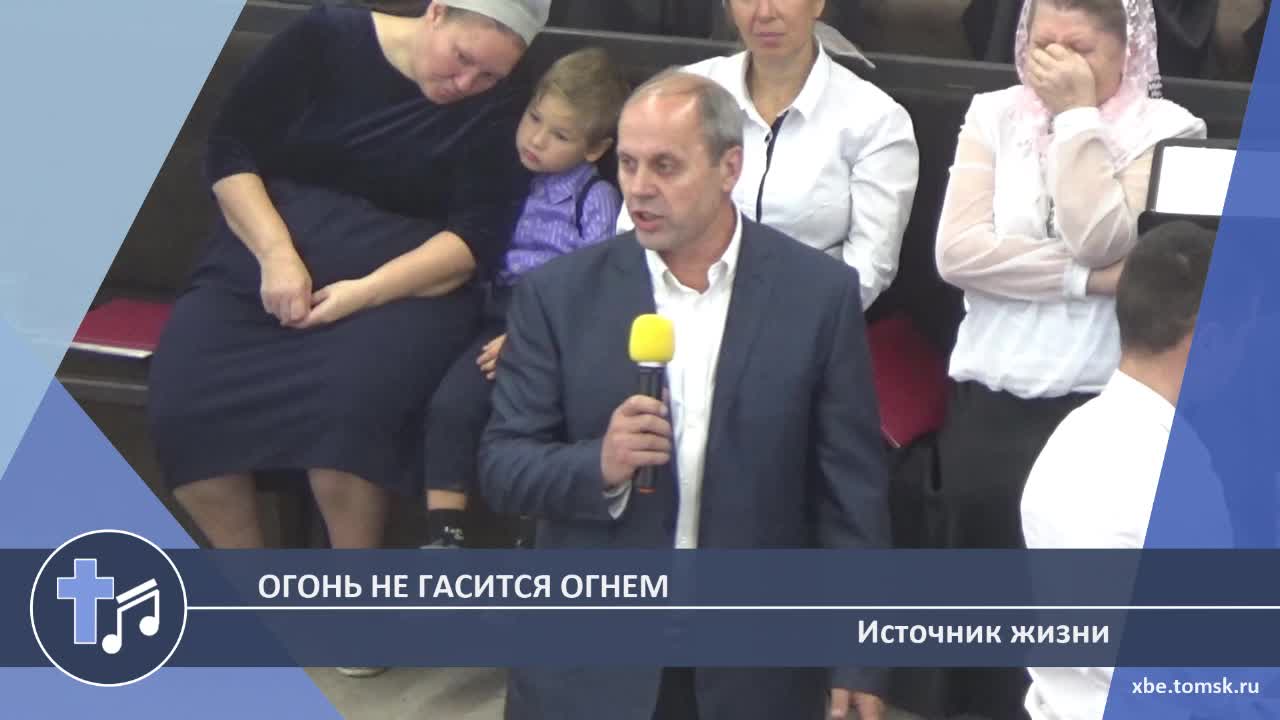 Источник жизни - Огонь не гасится огнем (Пение) смотреть онлайн
