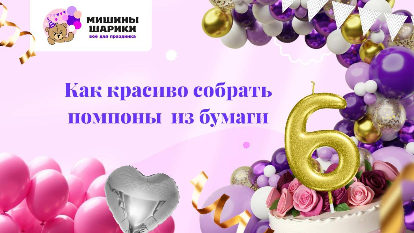 Фотозона своим руками на день рождение. Как собрать бумажные помпоны?