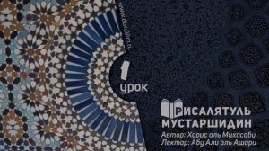 РИСАЛЯТУЛЬ МУСТAРШИДИН АБУ АЛИ АЛЬ-АШАРИ УРОК 1