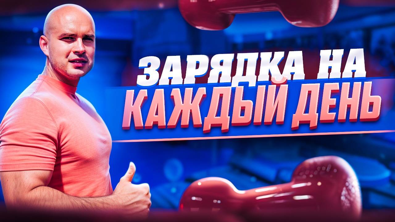 ГИМНАСТИКА ДЛЯ ЗДОРОВЬЯ СУСТАВОВ смотреть онлайн