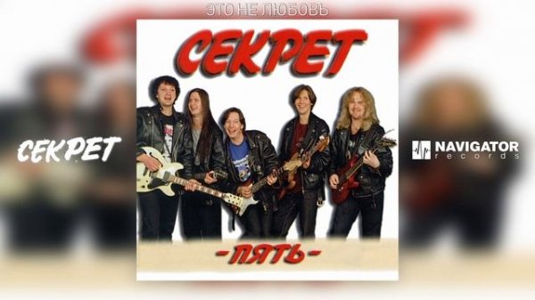 Секрет - Это не любовь (Пять. Аудио)