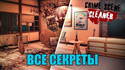 ИДЕАЛЬНОЕ ПРОХОЖДЕНИЕ 1-Й ЛОКАЦИИ В CRIME SCENE CLEANER смотреть онлайн
