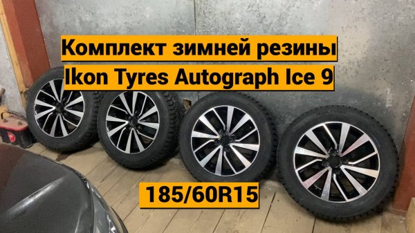 Ikon tyres Autograph ice 9 на Лада Гранта