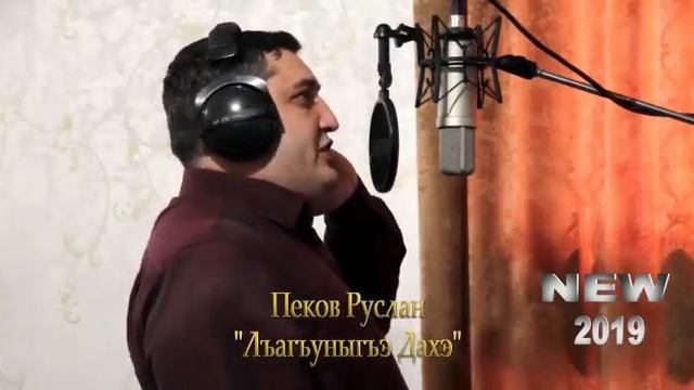 Пеков Руслан Лъагъуныгъэ дахэ2019NEW смотреть онлайн