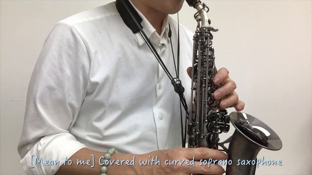 [Mean to me] （jazz)カーブドソプラノサックスで演奏しました смотреть онлайн