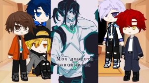 Реакция игры" Опасные парни " на гг(Т/и) / видео из ТТ// Gacha Club//1/2