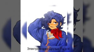 Электрофорез-Друзья (Ты и Я)