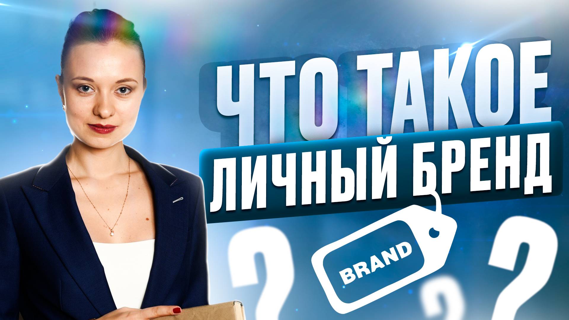 Что такое личный бренд за 2 минуты! Кому и зачем он нужен? смотреть онлайн