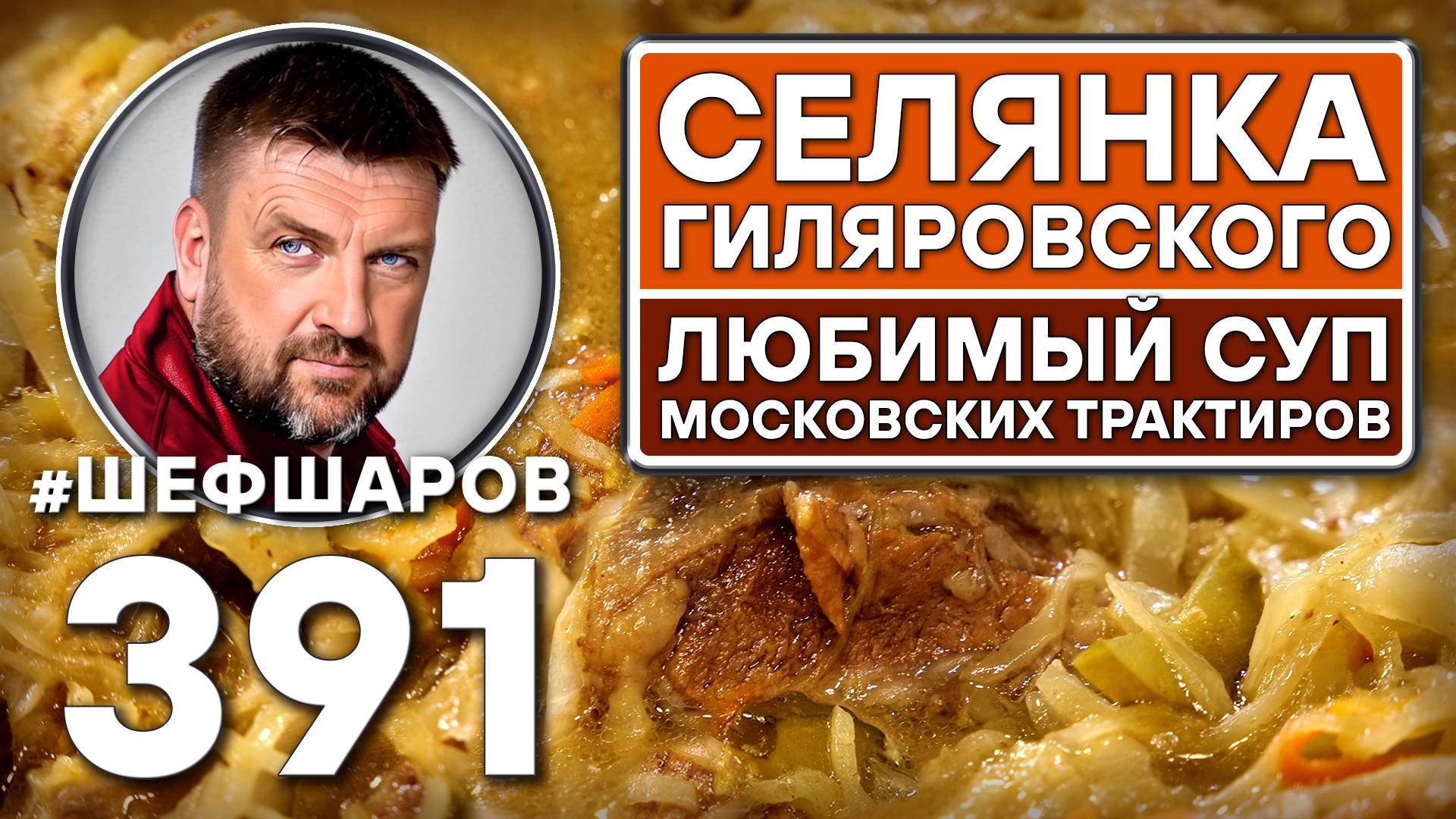 СЕЛЯНКА ГИЛЯРОВСКОГО С КВАШЕНОЙ КАПУСТОЙ И ГРИБАМИ. #шефшаров #500супов #щи #русскаякухня #борщи смотреть онлайн