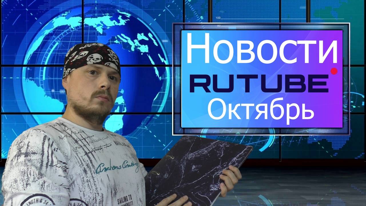 Новости Rutube в октябре смотреть онлайн