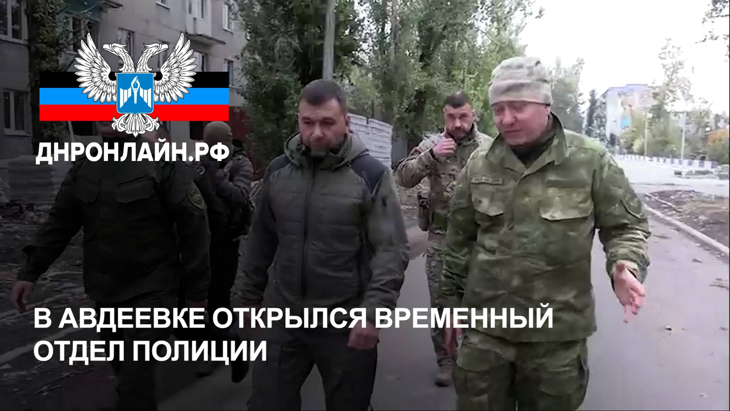 В Авдеевке открылся временный отдел полиции смотреть онлайн