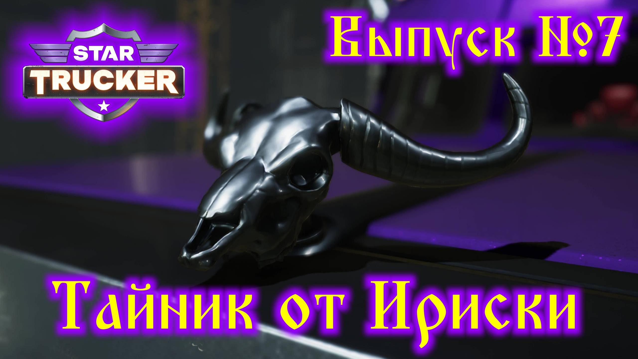 Star Trucker №7 Тайник от Ириски смотреть онлайн