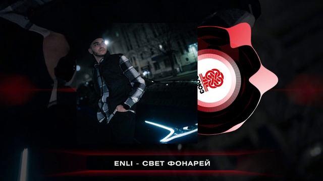 ENLi - Свет фонарей (2024) смотреть онлайн