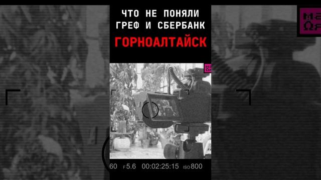 ЧТО НЕ ПОНЯЛИ ГРЕФ И СБЕРБАНК в Горноалтайске #shorts