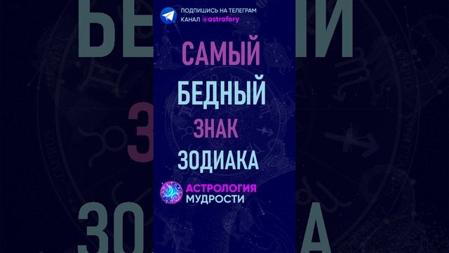 Самый бедный знак зодиака. #гороскоп #психология смотреть онлайн
