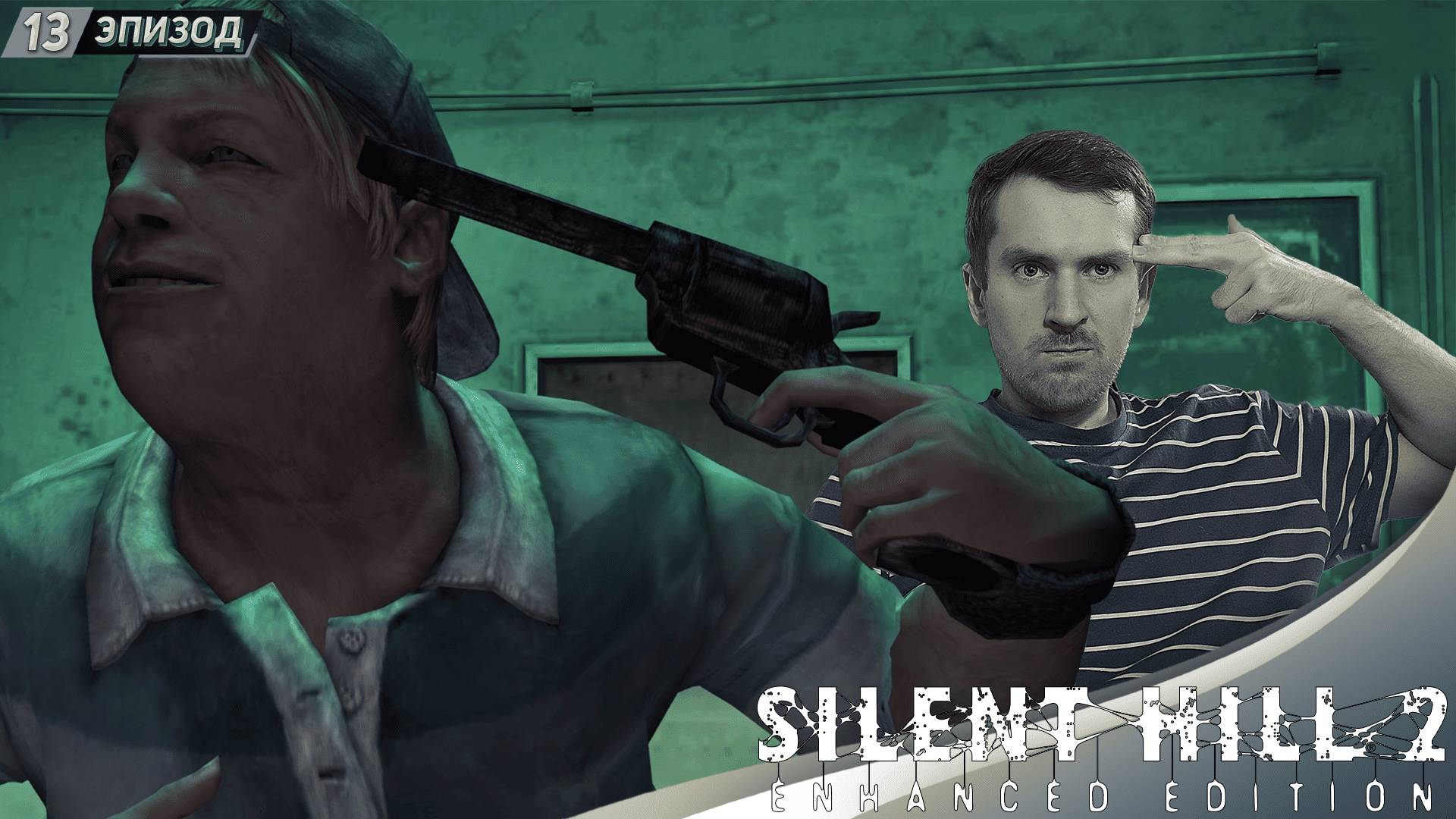 ЭДДИ ПОЕХАЛ ➤ Прохождение Silent Hill 2 Enhanced Edition на русском #13 смотреть онлайн