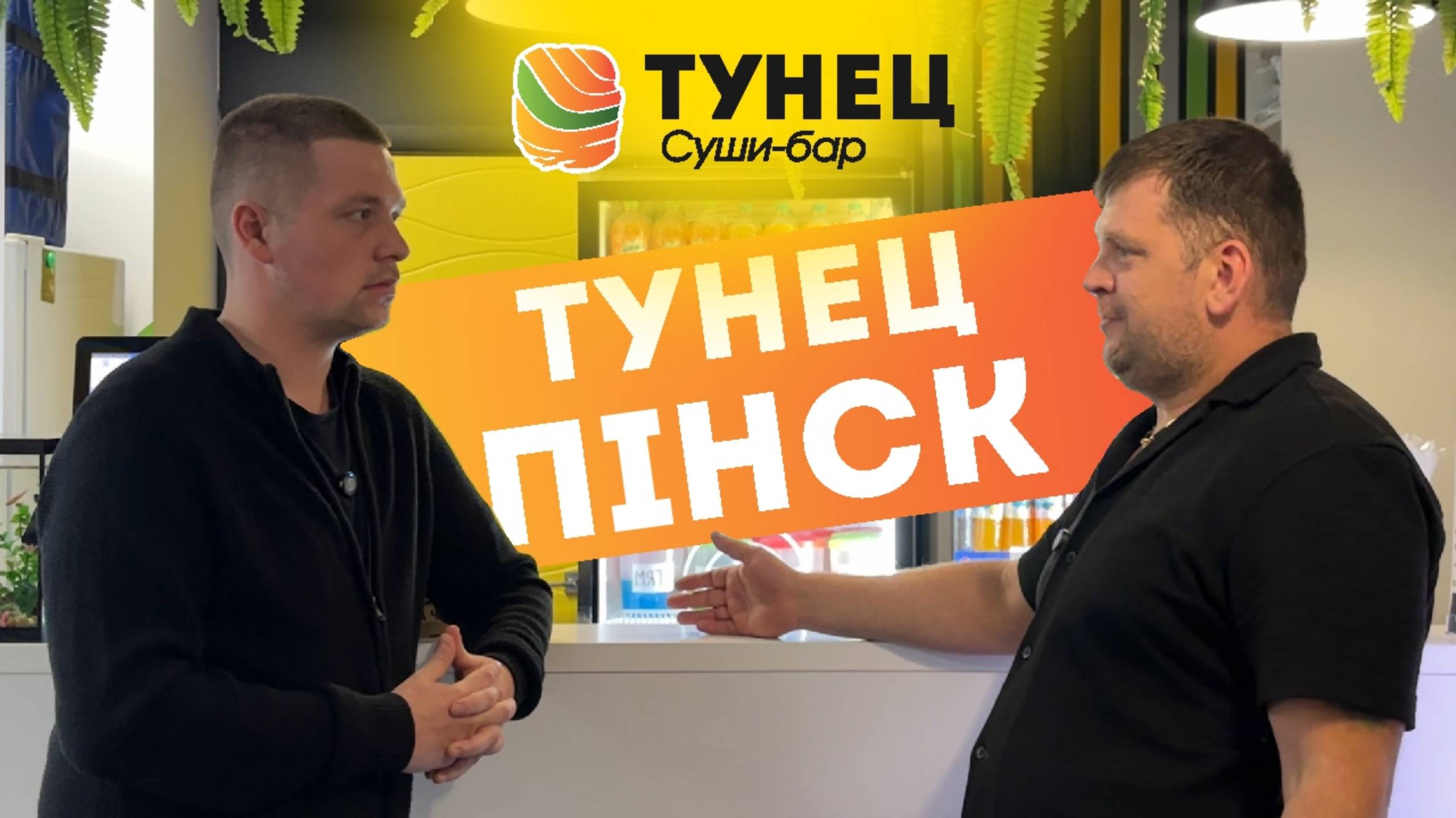 Суши-бар Тунец в городе Пинск