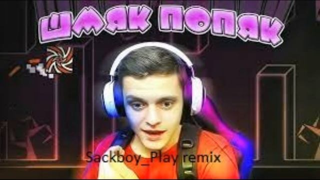 DeCody - ШМЯК ПОПЯК (Sackboy_Play remix) смотреть онлайн