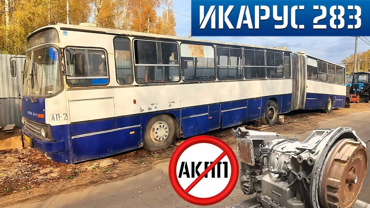 ИКАРУС 283.10 на АКПП из Екатеринбурга! Последняя Российская ГАРМОШКА! ОЖИВЛЕНИЕ МЕРТВЕЦА!!! смотреть онлайн