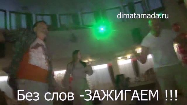 Без слов просто-Зажигаем !!! с dimatamada смотреть онлайн