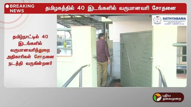 #BREAKING: தமிழகத்தில் 40 இடங்களில் IT RAID | PTT смотреть онлайн