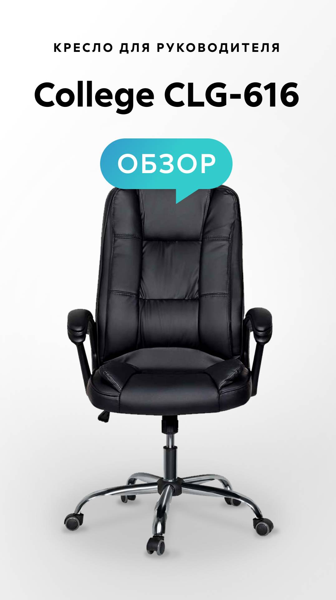 Обзор кресла для руководителя College CLG-616 смотреть онлайн