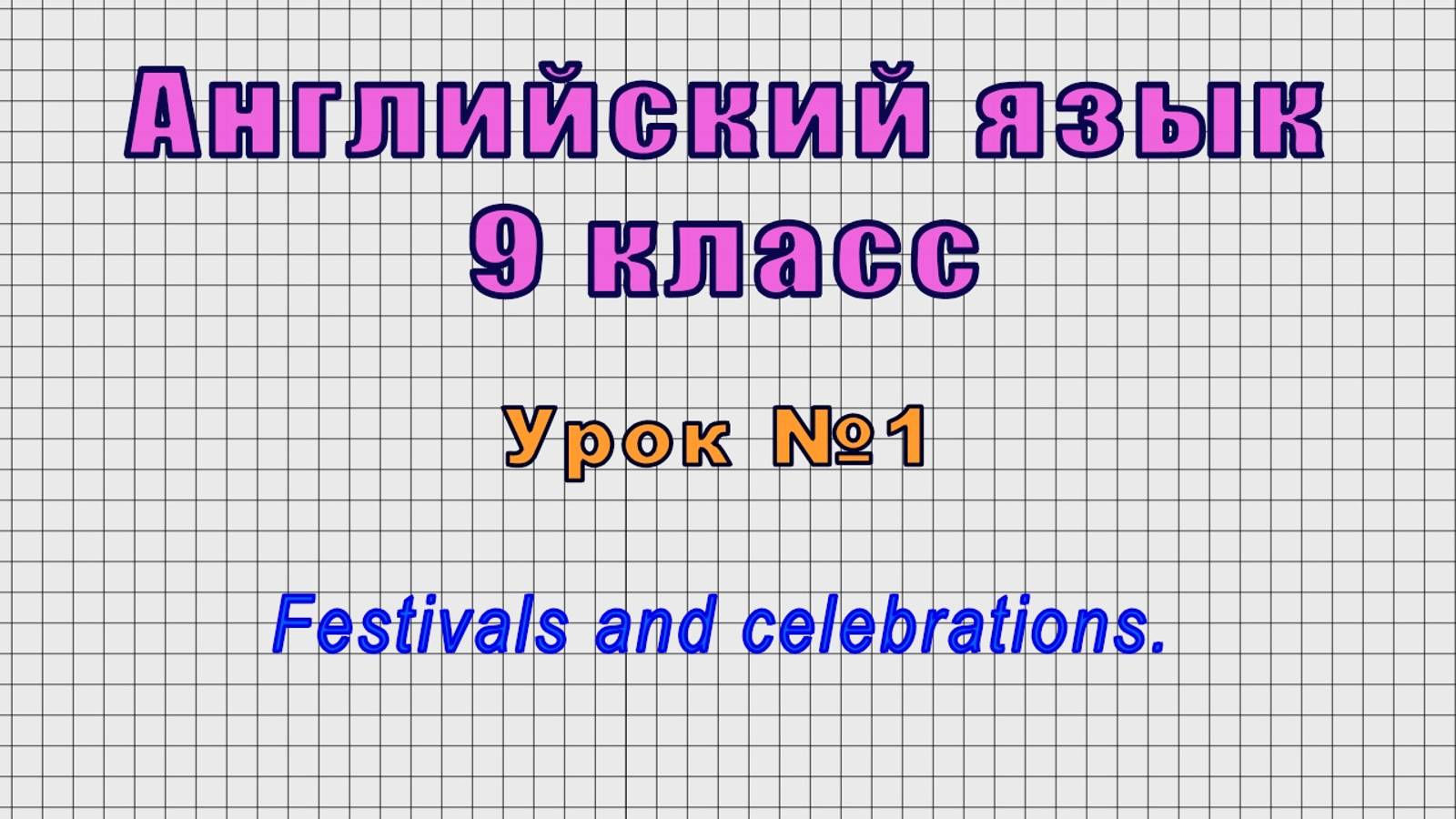 Английский язык 9 класс (Урок№1 - Festivals and celebrations.) смотреть онлайн