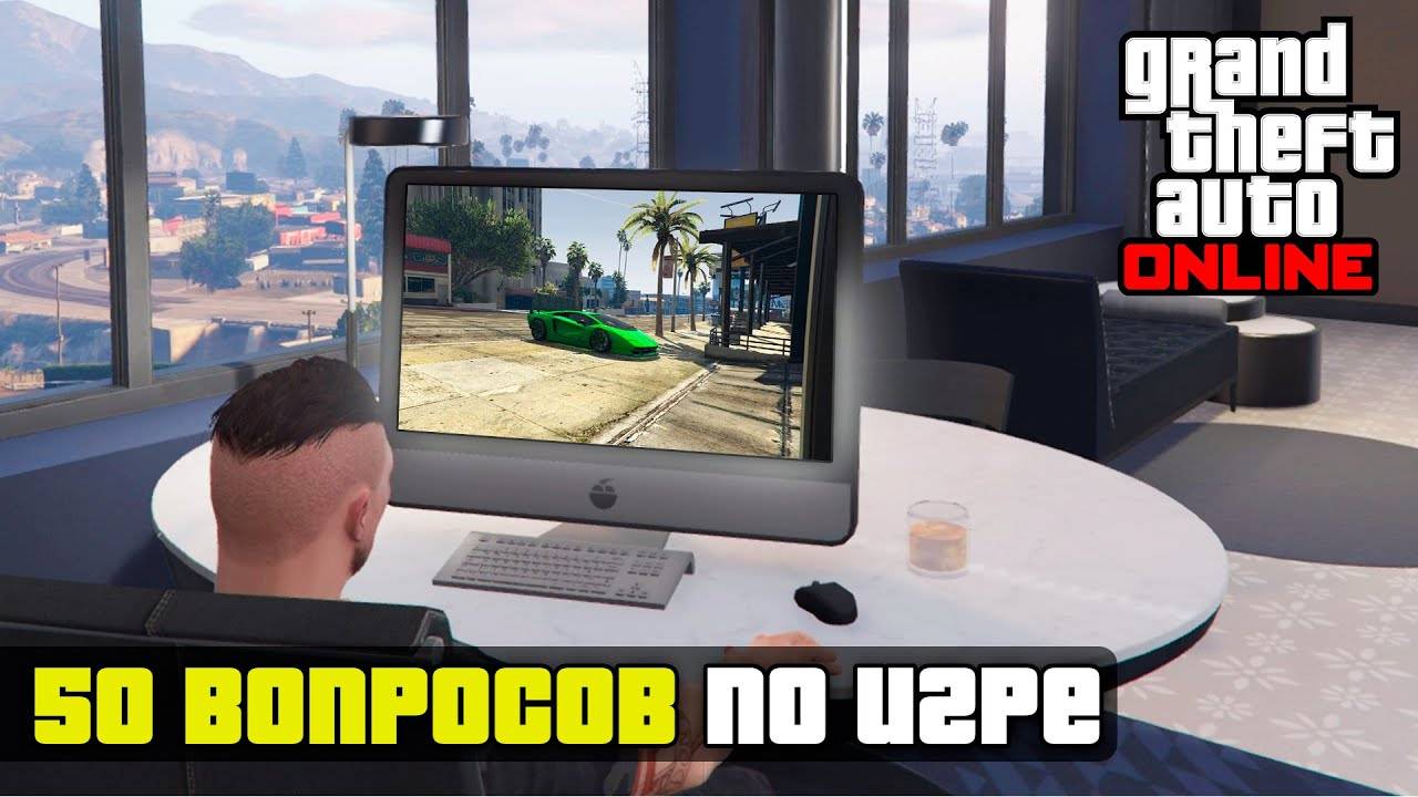Сможете ответить еще на 50 вопросов по игре GTA Online смотреть онлайн