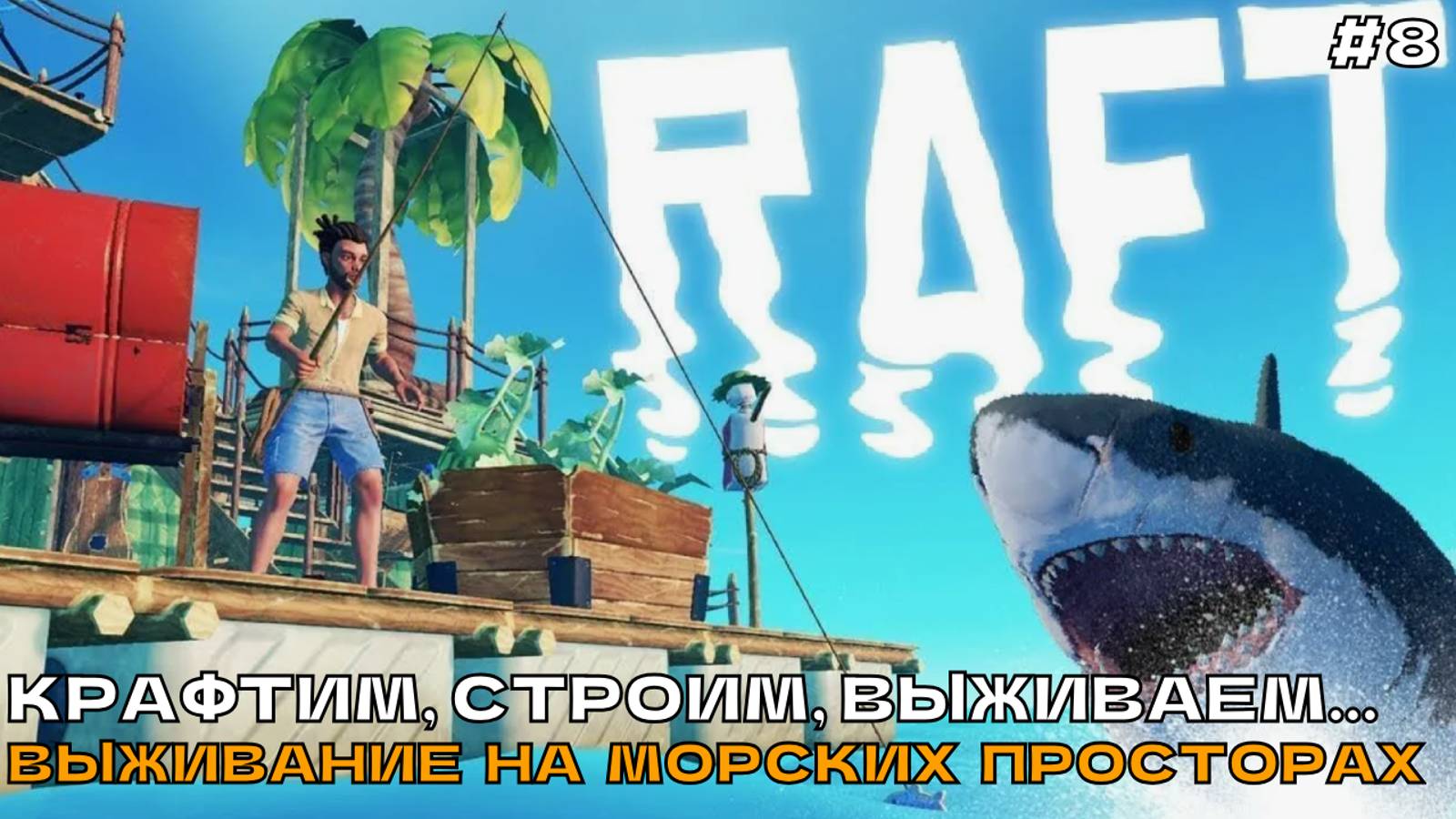 Raft #8 Крафтим, строим, выживаем... Выживание на морских просторах.