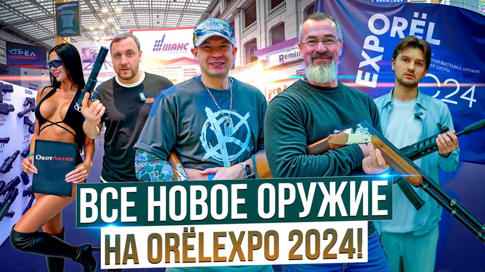Новое российское оружие и патроны на выставке ORЁLEXPO 2024. Все оружейные новинки в одном ролике. смотреть онлайн