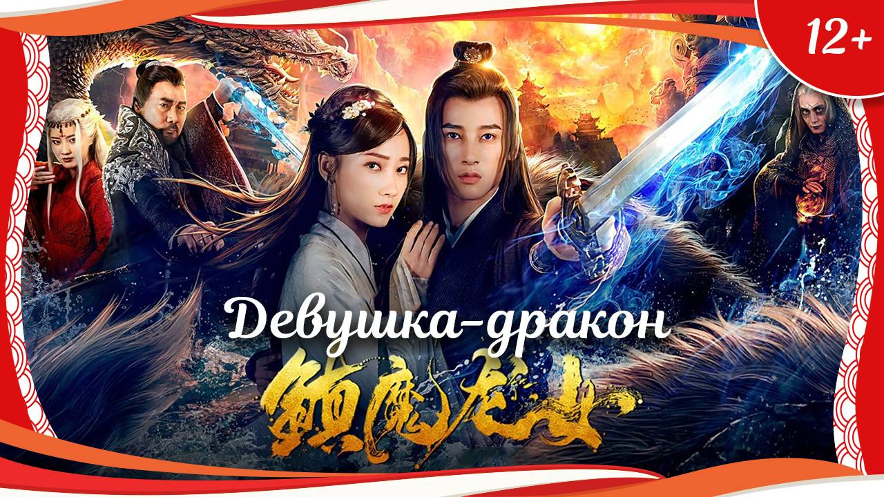 (12+) "Девушка-дракон" (2020) китайский фэнтези-боевик с переводом смотреть онлайн