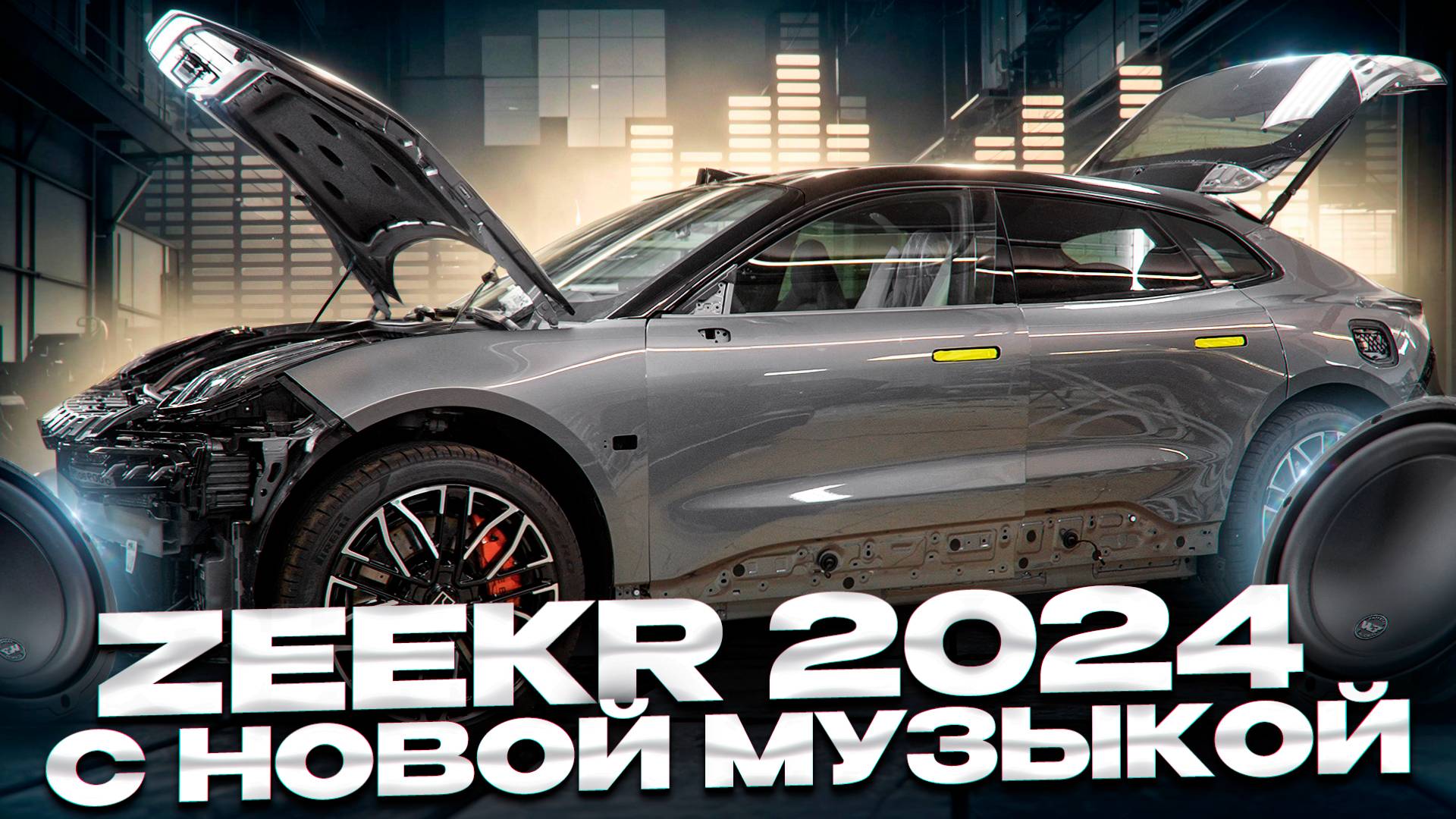 Zeekr 001 Restyling - замена аудиосистемы