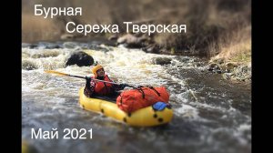 Река Сережа (Тверская) сплав/поход. Штурм порога Мельница.