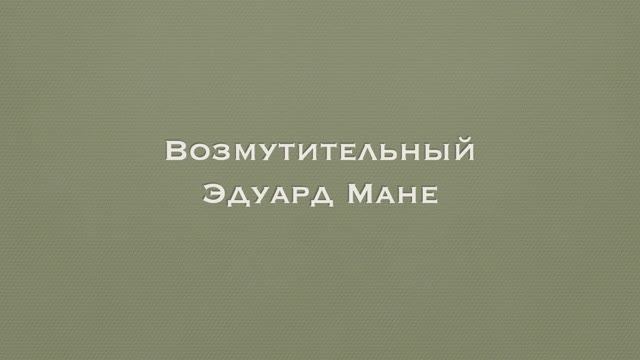 Возмутительный Эдуард Мане смотреть онлайн