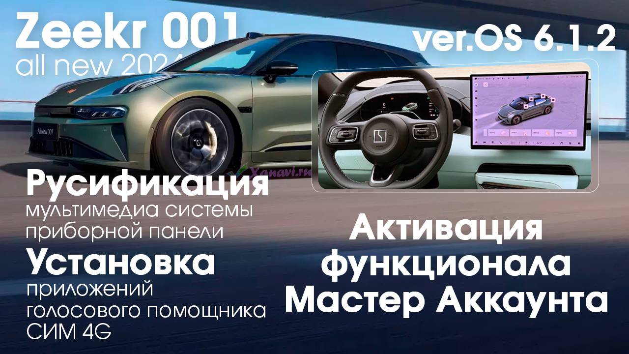 Zeekr 001 2024 OS 6.1.2 - русификация меню и приборной панели, голосовое управление, приложения, Sim смотреть онлайн