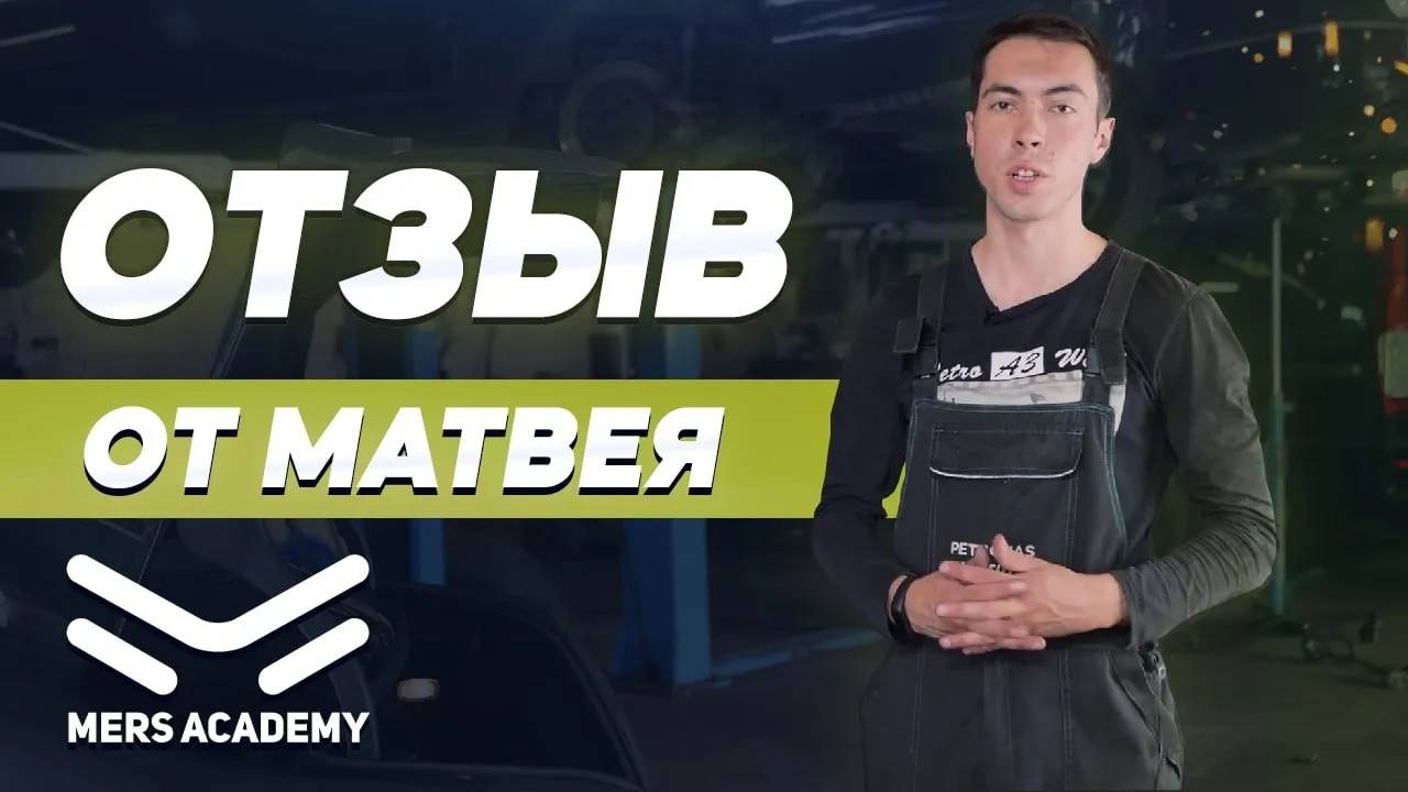 Mers Academy Отзыв ученика. Курс автоэлектрика. Обучение диагностов. смотреть онлайн