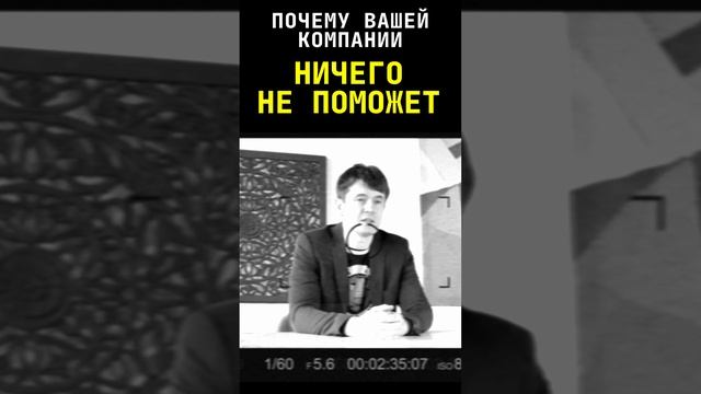 ПОЧЕМУ ВАШЕЙ КОМПАНИИ НИЧЕГО НЕ ПОМОЖЕТ #shorts