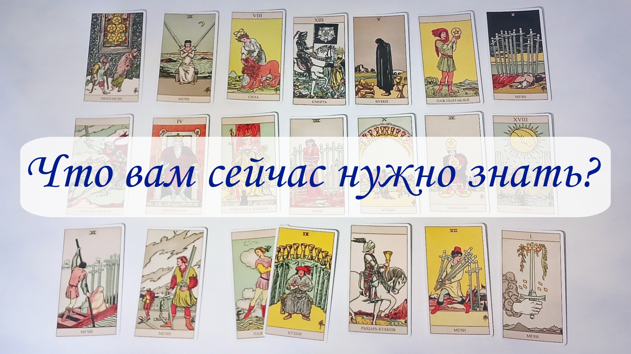 ЧТО ВАМ СЕЙЧАС НУЖНО ЗНАТЬ? смотреть онлайн