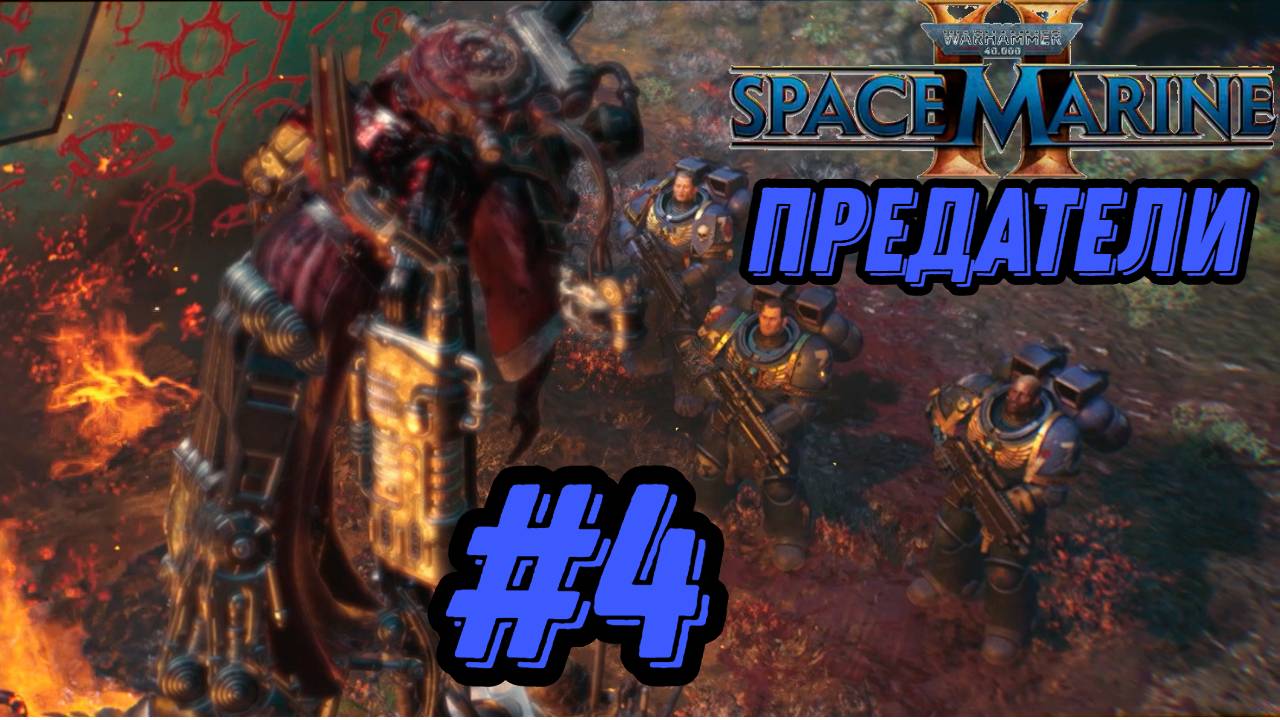 ПРОХОЖДЕНИЕ,ПРЕДАТЕЛИ►WARHAMMER 40 000 SPACE MARINE 2►4