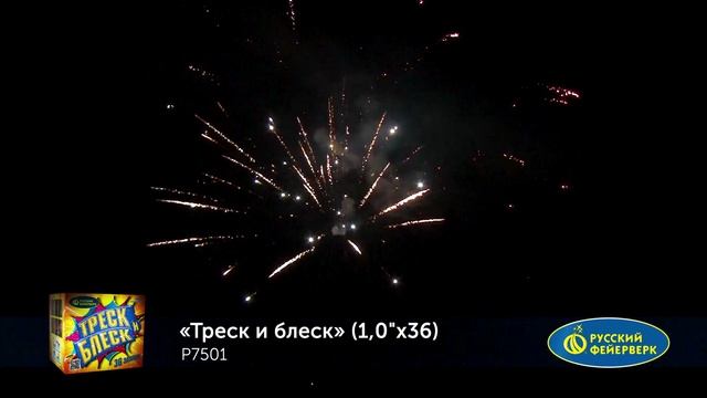 Треск и Блеск Р7501 смотреть онлайн