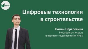Цифровые технологии в строительстве