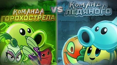 ФИНАЛ! Команда Обычного Горохострела vs команда Ледяного. Второй чемпионат PvZ Дичи! смотреть онлайн