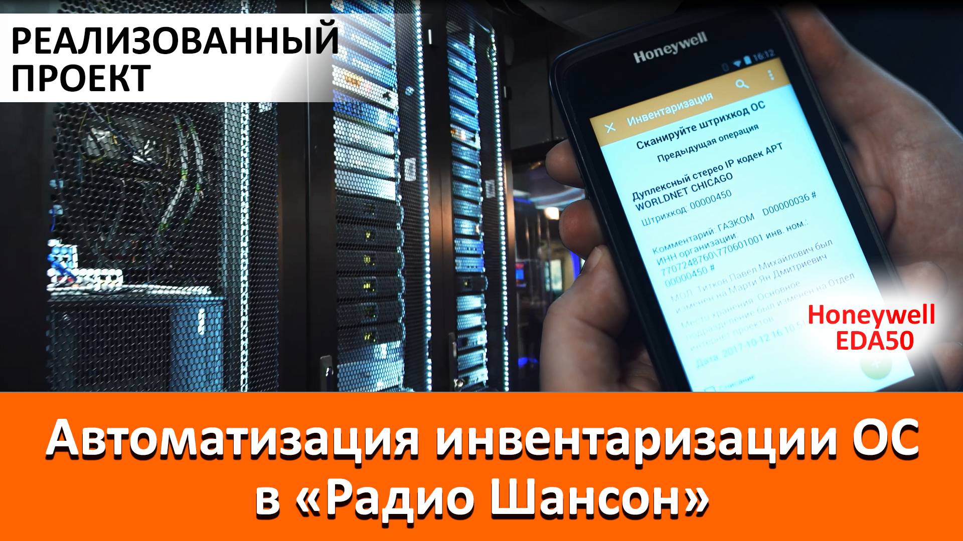 Автоматизация инвентаризации ОС в "Радио Шансон" смотреть онлайн