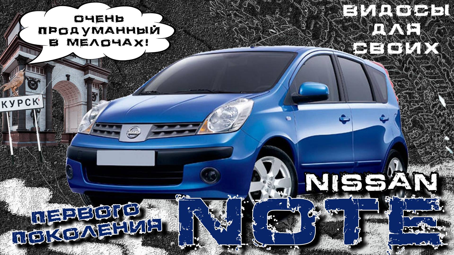 NISSAN NOTE 1 поколения / КАК они сделали МНОГО МЕСТА в МАЛЕНЬКОЙ МАШИНЕ и 1000 удобных мелочей?! смотреть онлайн